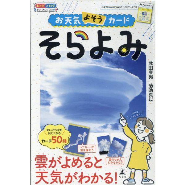 出版社名：幻冬舎著者名：武田康男、菊池真以シリーズ名：［バラエティ］発行年月：2025年09月キーワード：オテンキ ヨソウ カード ソラヨミ、タケダ,ヤスオ、キクチ,マイ