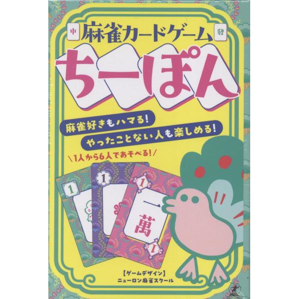 出版社名：幻冬舎著者名：ニューロン麻雀スクールシリーズ名：［バラエティ］発行年月：2025年11月キーワード：マージャン カード ゲーム チーポン、ニューロン マージャン スクール