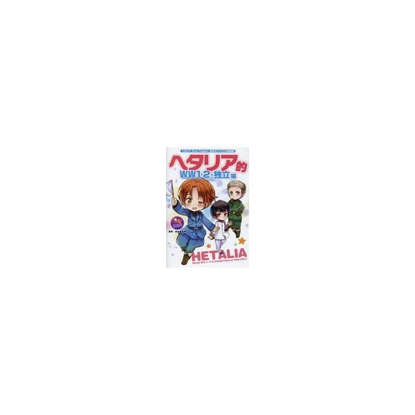 翌日発送・ヘタリア的ＷＷ１・２＋独立編/日丸屋秀和