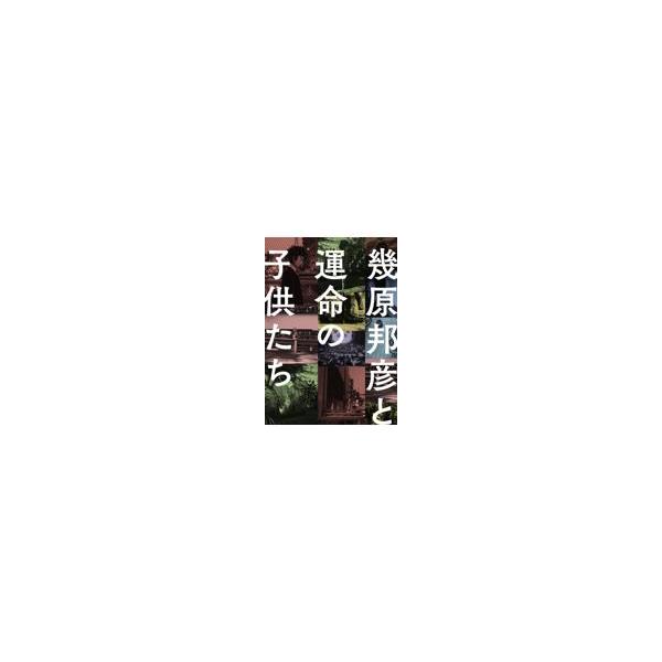 翌日発送・幾原邦彦と運命の子供たち/幾原邦彦