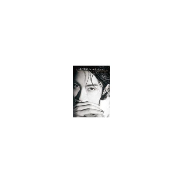 翌日発送・木村達成フォト＆インタビュー/木村達成