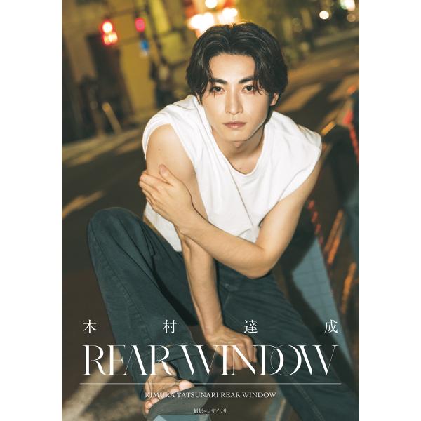 翌日発送・木村達成 ＲＥＡＲ ＷＩＮＤＯＷ/木村達成