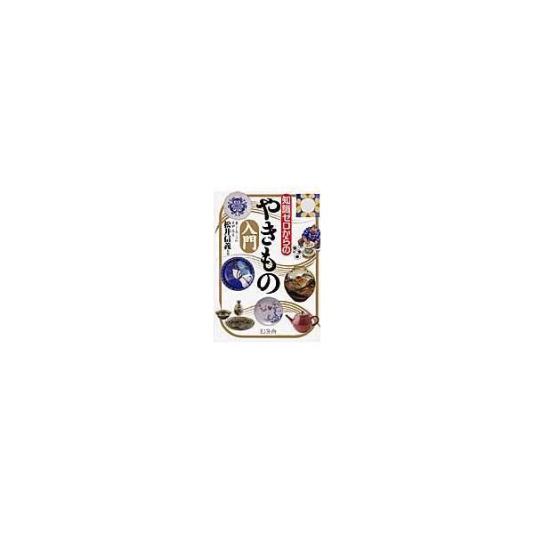 翌日発送・知識ゼロからのやきもの入門/松井信義