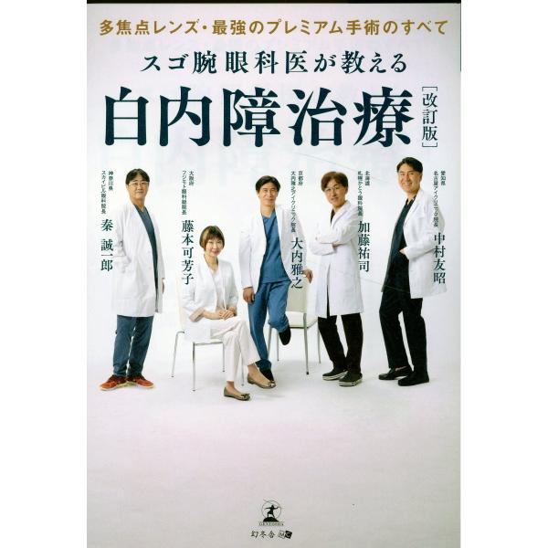 翌日発送・スゴ腕眼科医が教える白内障治療 改訂版/藤本可芳子