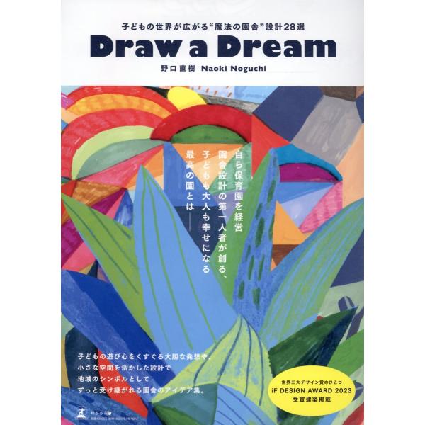 翌日発送・Ｄｒａｗ　ａ　ｄｒｅａｍ　子どもの世界が広がる園舎建築２８選/野口直樹