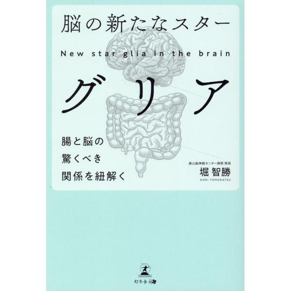 翌日発送・脳の新たなスターグリア腸と脳の驚くべき関係を紐解く/堀智勝