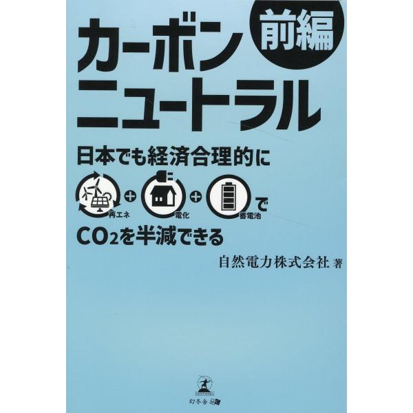 翌日発送・カーボンニュートラル　前編/自然電力