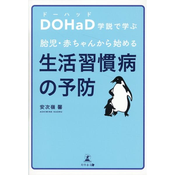 出版社名：幻冬舎メディアコンサルティング、幻冬舎著者名：安次嶺馨発行年月：2023年05月キーワード：ドーハッド ガクセツ デ マナブ タイジ アカチャン カラ ハジメル セイカツ シュウカンビョウ ノ ヨボウ、アシミネ,カオル