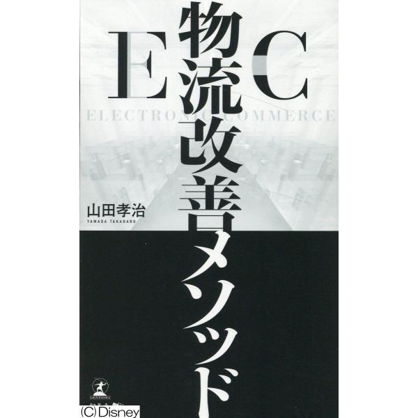 出版社名：幻冬舎メディアコンサルティング、幻冬舎著者名：山田孝治発行年月：2023年08月キーワード：イーシー ブツリュウ カイゼン メソッド、ヤマダ,タカハル