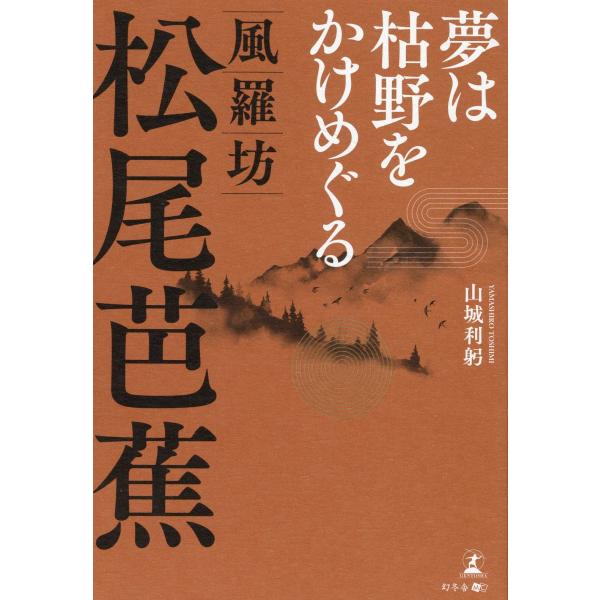 出版社名：幻冬舎メディアコンサルティング、幻冬舎著者名：山城利躬発行年月：2023年09月キーワード：ユメ ワ カレノ オ カケメグル フウラボウ マツオ バショウ、ヤマシロ,トシミ