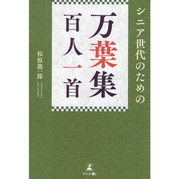 出版社名：幻冬舎メディアコンサルティング、幻冬舎著者名：松原龍一郎発行年月：2023年10月キーワード：シニア セダイ ノ タメノ マンヨウシュウ ヒャクニン イッシュ、マツバラ,リュウイチロウ