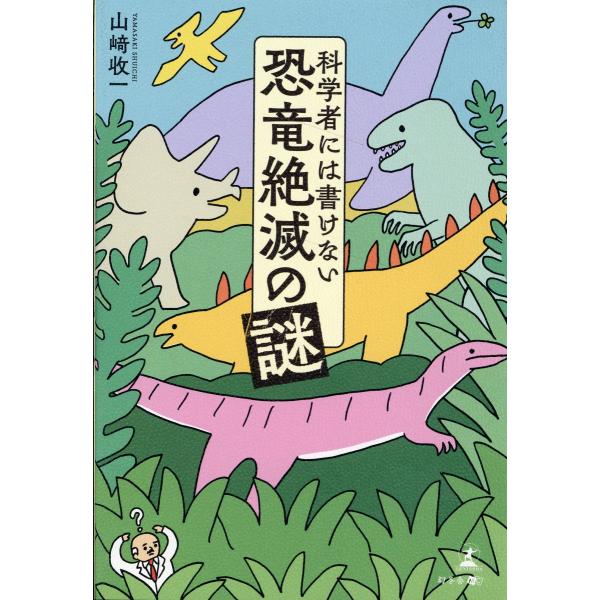 出版社名：幻冬舎メディアコンサルティング、幻冬舎著者名：山崎收一発行年月：2023年11月キーワード：カガクシャ ニワ カケナイ キョウリュウ ゼツメツ ノ ナゾ、ヤマサキ,シュウイチ