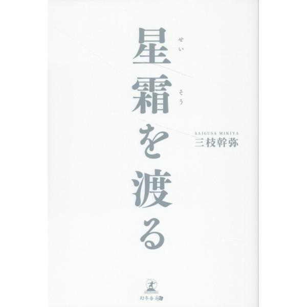 出版社名：幻冬舎メディアコンサルティング、幻冬舎著者名：三枝幹弥発行年月：2023年07月キーワード：セイソウ オ ワタル、サイグサ,ミキヤ