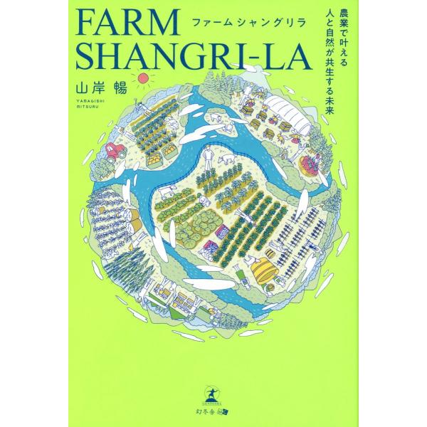 翌日発送・ファームシャングリラ　農業で叶える人と自然が共生する未来/山岸暢