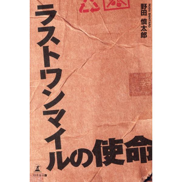 出版社名：幻冬舎メディアコンサルティング、幻冬舎著者名：野田慎太郎発行年月：2023年08月キーワード：ラスト ワン マイル ノ シメイ、ノダ,シンタロウ