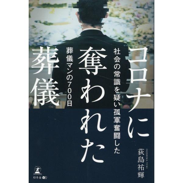 出版社名：幻冬舎メディアコンサルティング、幻冬舎著者名：荻島裕輝発行年月：2023年11月キーワード：コロナ ニ ウバワレタ ソウギ シャカイ ノ ジョウシキ オ ウタガイ コグン フントウシタ ソウギマン ノ ナナヒャクニチ、オギシマ,ユウキ
