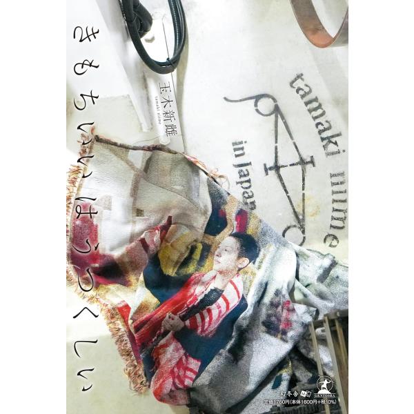 出版社名：幻冬舎メディアコンサルティング、幻冬舎著者名：玉木新雌発行年月：2025年12月キーワード：キモチイイ ワ ウツクシイ、タマキ,ニイメ