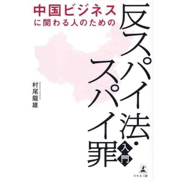 出版社名：幻冬舎メディアコンサルティング、幻冬舎著者名：村尾龍雄発行年月：2024年08月キーワード：チュウゴク ビジネス ニ カカワル ヒト ノ タメノ ハンスパイホウ スパイザイ ニュウモン、ムラオ,タツオ