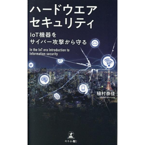 出版社名：幻冬舎メディアコンサルティング、幻冬舎著者名：植村泰佳発行年月：2025年03月キーワード：ハードウエア セキュリティ アイオーティー キキ オ サイバー コウゲキ カラ マモル、ウエムラ,ヤスヨシ