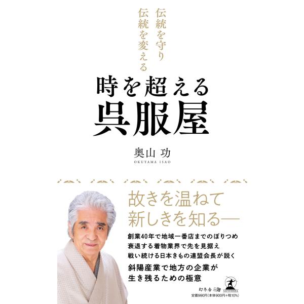 出版社名：幻冬舎メディアコンサルティング、幻冬舎著者名：奥山功発行年月：2024年09月キーワード：デントウ オ マモリ デントウ オ カエル トキ オ コエル ゴフクヤ、オクヤマ,イサオ