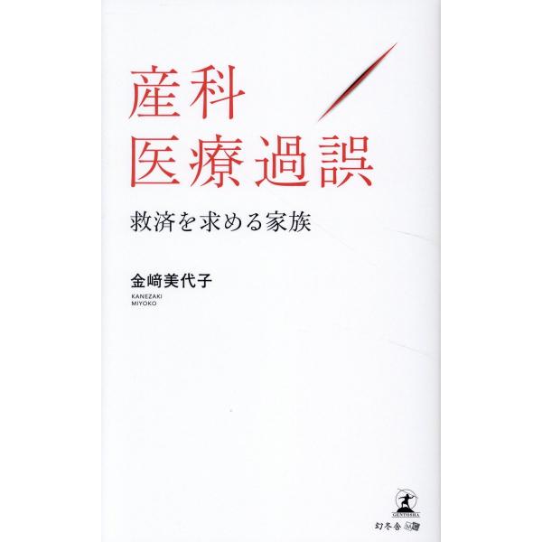 翌日発送・産科医療過誤　救済を求める家族/金崎美代子