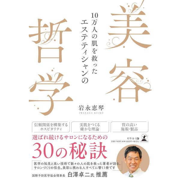 出版社名：幻冬舎メディアコンサルティング、幻冬舎著者名：岩永恵琴発行年月：2025年12月キーワード：ジュウマンニン ノ ハダ オ スクッタ エステティシャン ノ ビヨウ テツガク、イワナガ,ケイコ