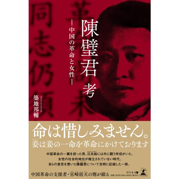 翌日発送・陳璧君　考/築地邦輔