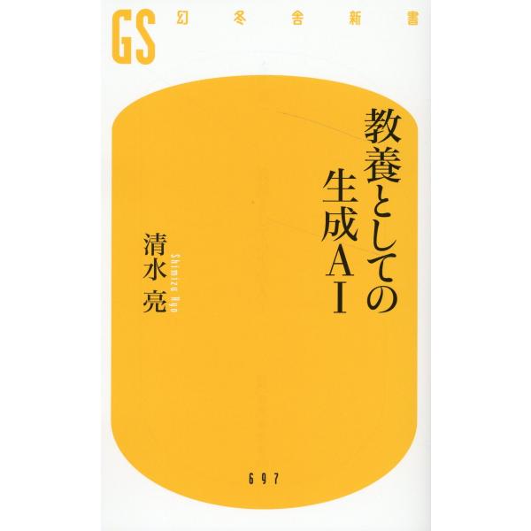 出版社名：幻冬舎著者名：清水亮シリーズ名：幻冬舎新書発行年月：2023年07月キーワード：キョウヨウ ト シテノ セイセイ エイアイ、シミズ,リョウ