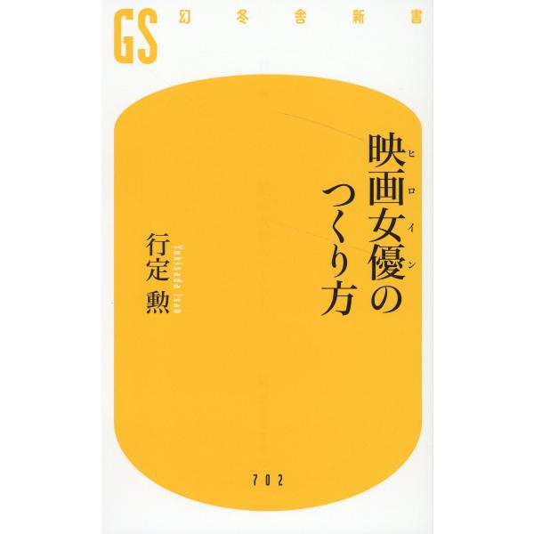 翌日発送・映画女優のつくり方/行定勲