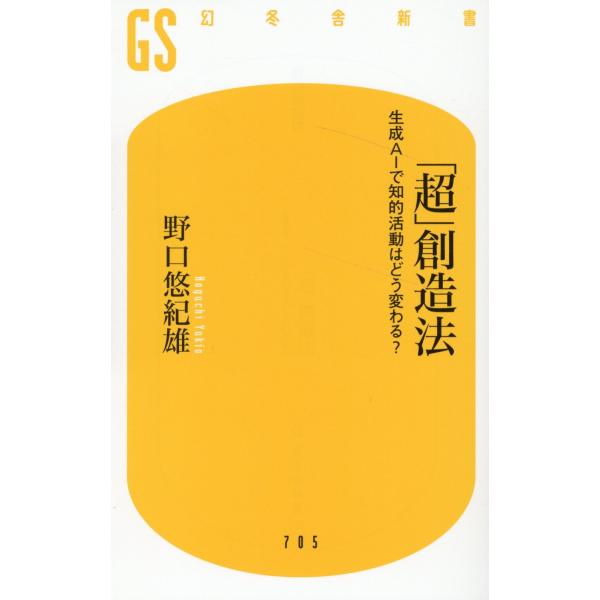 出版社名：幻冬舎著者名：野口悠紀雄シリーズ名：幻冬舎新書発行年月：2023年09月キーワード：チョウ ソウゾウホウ セイセイ エイアイ デ チテキ カツドウ ワ ドウカワル、ノグチ,ユキオ