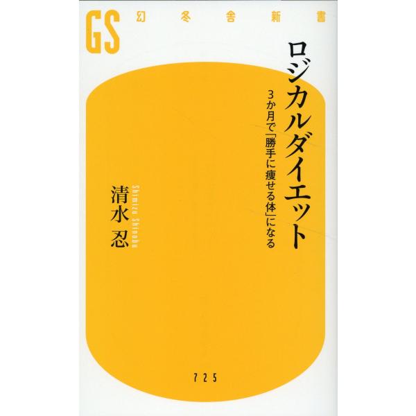 翌日発送・ロジカルダイエット/清水忍 : Honya Club.com Yahoo!店