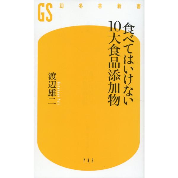 出版社名：幻冬舎著者名：渡辺雄二シリーズ名：幻冬舎新書発行年月：2024年06月キーワード：タベテワ イケナイ ジュウダイ ショクヒン テンカブツ、ワタナベ,ユウジ