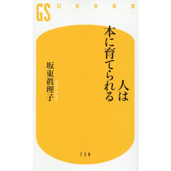 翌日発送・人は本に育てられる/坂東眞理子