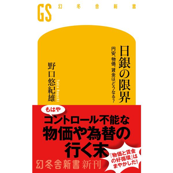 翌日発送・日銀の限界　円安、物価、賃金はどうなる？/野口悠紀雄