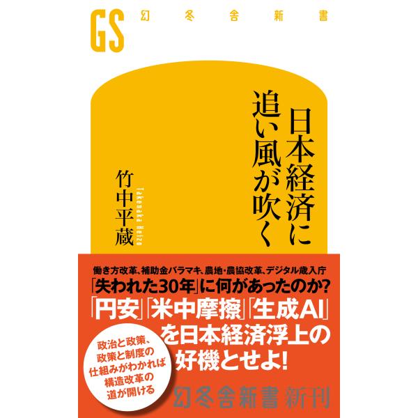 出版社名：幻冬舎著者名：竹中平蔵シリーズ名：幻冬舎新書発行年月：2025年04月キーワード：ニホンケイザイ ニ オイカゼ ガ フク、タケナカ,ヘイゾウ