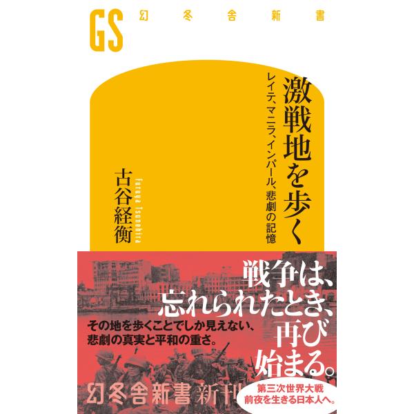 出版社名：幻冬舎著者名：古谷経衡シリーズ名：幻冬舎新書発行年月：2025年06月キーワード：ゲキセンチ オ アルク レイテ マニラ インパール ヒゲキ ノ キオク、フルヤ,ツネヒラ
