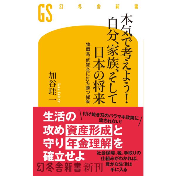 出版社名：幻冬舎著者名：加谷珪一シリーズ名：幻冬舎新書発行年月：2025年07月キーワード：ホンキ デ カンガエヨウ ジブン カゾク ソシテ ニホン ノ ショウライ、カヤ,ケイイチ