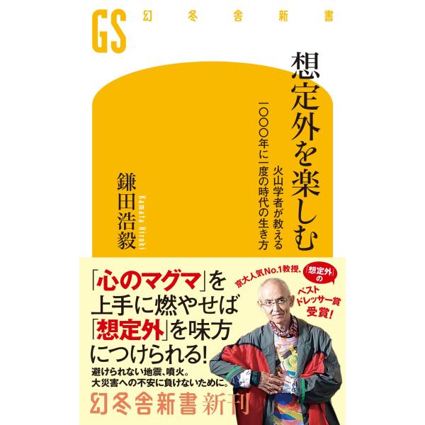 出版社名：幻冬舎著者名：鎌田浩毅シリーズ名：幻冬舎新書発行年月：2026年01月キーワード：ソウテイガイ オ タノシム、カマタ,ヒロキ