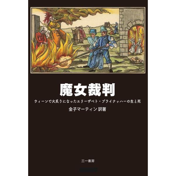 魔女裁判/金子マーティン