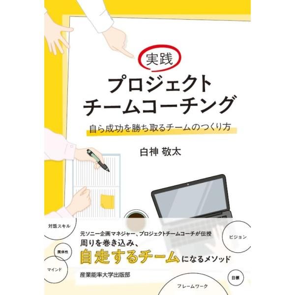 実践プロジェクトチームコーチング/白神敬太