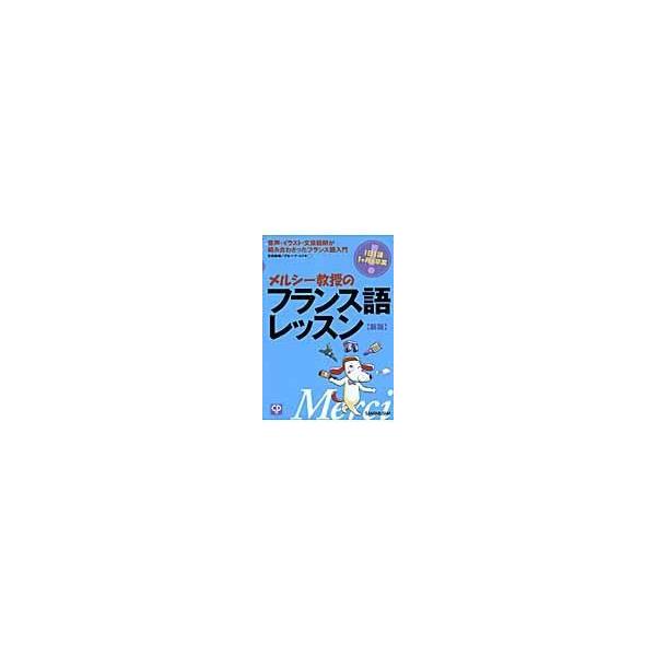出版社名：三修社著者名：立花英裕、グループ・ユイキ発行年月：2009年02月版：〔２００９年〕新版キーワード：メルシー キョウジュ ノ フランスゴ レッスン、タチバナ,ヒデヒロ、グループ ユイキ