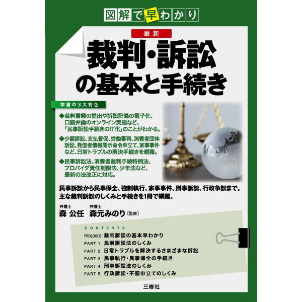 出版社名：三修社著者名：森公任、森元みのり発行年月：2023年04月キーワード：ズカイ デ ハヤワカリ サイシン サイバン ソショウ ノ キホン ト テツズキ、モリ,コウニン、モリモト,ミノリ