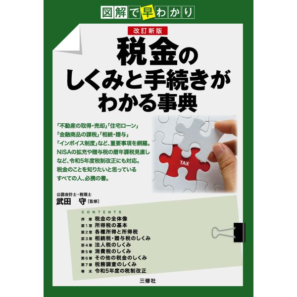 翌日発送・図解で早わかり税金のしくみと手続きがわかる事典 改訂新版/武田守