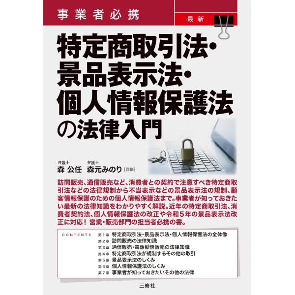 出版社名：三修社著者名：森公任、森元みのり発行年月：2023年09月キーワード：ジギョウシャ ヒッケイ サイシン トクテイ ショウトリヒキホウ ケイヒン ヒョウジホウ コジン ジョウホウ ホゴホウ ノ ホウリツ ニュウモン、モリ,コウニン、...