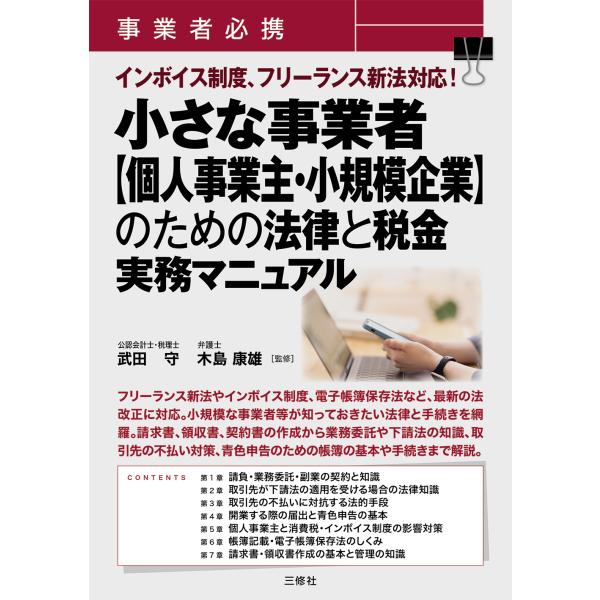 翌日発送・事業者必携　インボイス制度、フリーランス新法対応！小さな事業者【個人事業主・/武田守