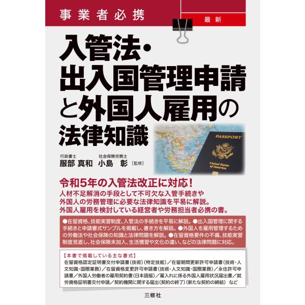 出版社名：三修社著者名：服部真和、小島彰発行年月：2023年12月キーワード：ジギョウシャ ヒッケイ サイシン ニュウカンホウ シュツニュウコク カンリ シンセイ ト ガイコクジン コヨウ ノ ホウリツ チシキ、ハットリ,マサカズ、コジマ,アキラ