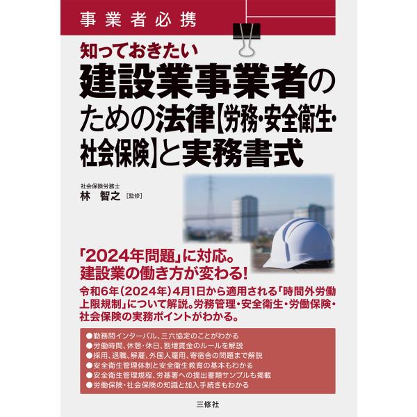 翌日発送・事業者必携　知っておきたい建設業事業者のための法律【労務・安全衛生・社会保険/林智之