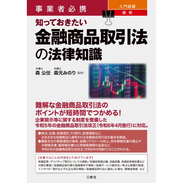 出版社名：三修社著者名：森公任、森元みのり発行年月：2024年07月キーワード：ニュウモン ズカイ サイシン シッテオキタイ キンユウ ショウヒン トリヒキホウ ノ ホウリツ チシキ、モリ,コウニン、モリモト,ミノリ