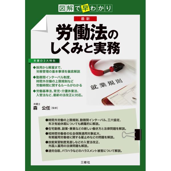 出版社名：三修社著者名：森公任発行年月：2024年11月キーワード：ズカイ デ ハヤワカリ サイシン ロウドウホウ ノ シクミ ト ジツム、モリ,コウニン
