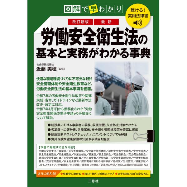 出版社名：三修社著者名：近藤美穂発行年月：2025年12月版：改訂新版キーワード：キケル ジツヨウ ホウリツショ ズカイ デ ハヤワカリ サイシン ロウドウ アンゼン エイセイホウ ノ キホン ト ジツム ガ ワカル ジテン、コンドウ,ミホ
